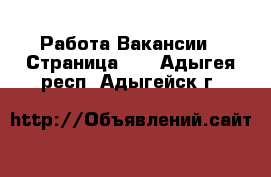 Работа Вакансии - Страница 10 . Адыгея респ.,Адыгейск г.